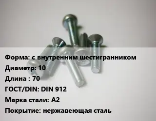 Винт с внутренним шестигранником 10х70 DIN 912 Сталь: A2 нержавеющая сталь